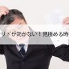 デュタステリドが効かない！見極める時期と注意点