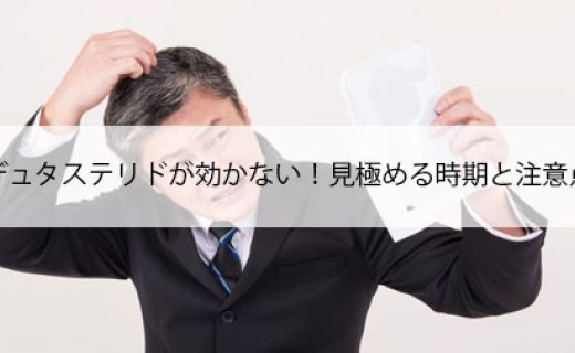 デュタステリドが効かない！見極める時期と注意点