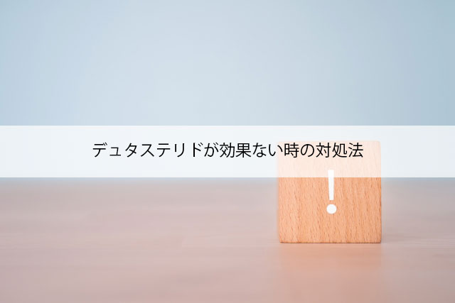 デュタステリドが効果ない時の対処法