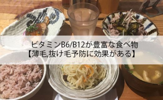 ビタミンB6B12が豊富な食べ物【薄毛,抜け毛予防に効果がある】