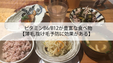 ビタミンB6B12が豊富な食べ物【薄毛,抜け毛予防に効果がある】