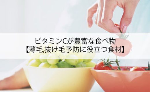 ビタミンｃが豊富な食べ物【薄毛,抜け毛予防に役立つ食材】