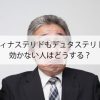 フィナステリドもデュタステリドも効かない人はどうする？