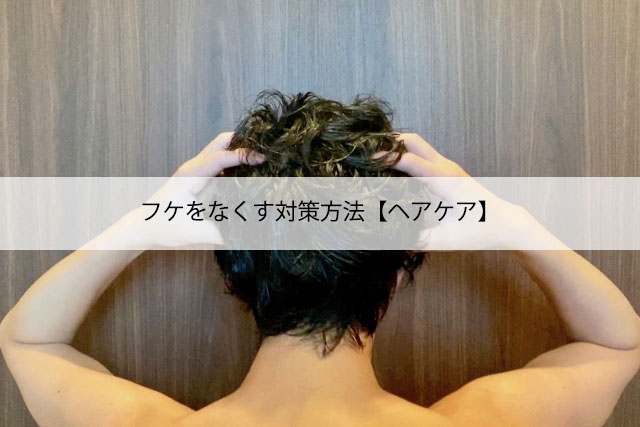 フケをなくす対策方法【ヘアケア】