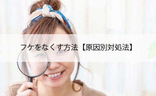 フケをなくす方法【原因別対処法】