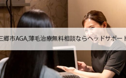 三郷市AGA,薄毛治療無料相談ならヘッドサポート