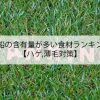 亜鉛の含有量が多い食材ランキング【ハゲ,薄毛対策】