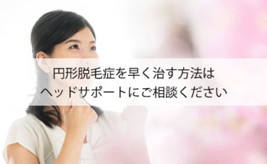 円形脱毛症を早く治す方法はヘッドサポートにご相談ください