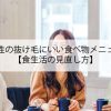 女性の抜け毛にいい食べ物メニュー【食生活の見直し方】