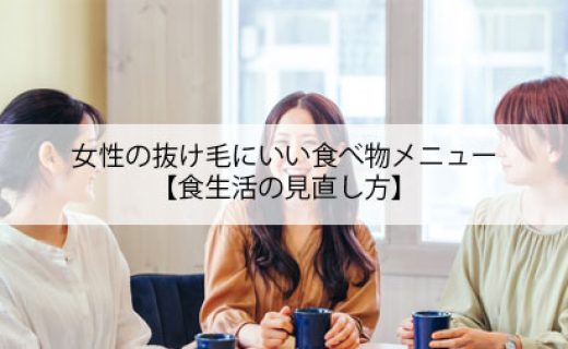 女性の抜け毛にいい食べ物メニュー【食生活の見直し方】