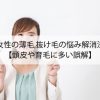 女性の抜け毛,薄毛の悩み解消法【頭皮や育毛に多い誤解】