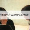 女性の発毛育毛方法は専門店で相談【埼玉】