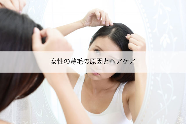 女性の薄毛の原因とヘアケア