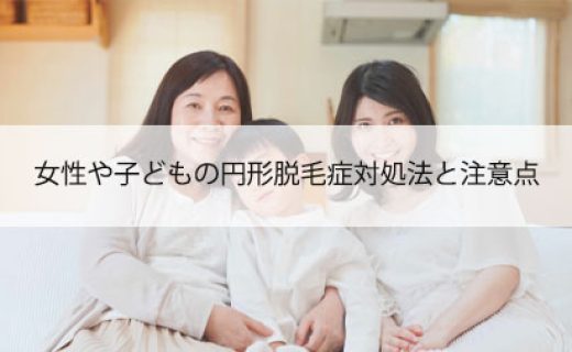 女性や子どもの円形脱毛症対処法と注意点