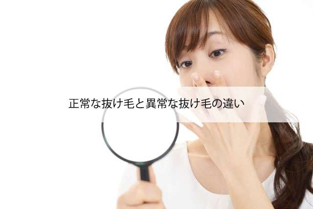 正常な抜け毛と異常な抜け毛の違い