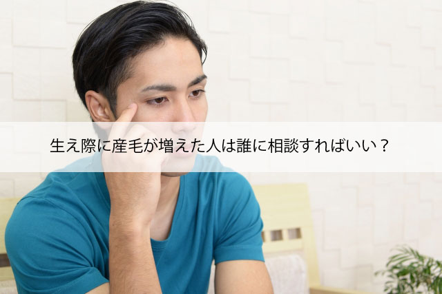 生え際に産毛が増えた人は誰に相談すればいい？