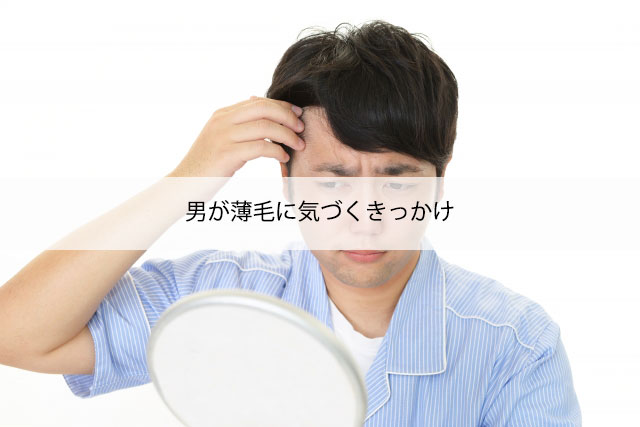 男が薄毛に気付くきっか