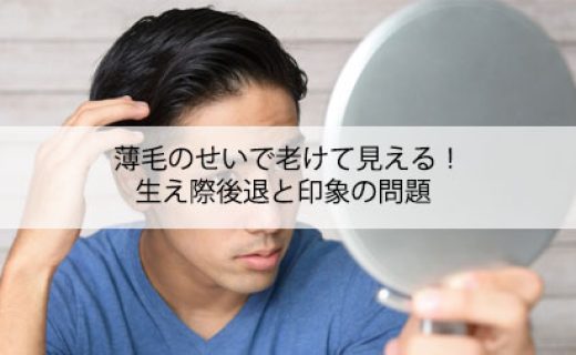 薄毛のせいで老けて見える！生え際後退と印象の問題