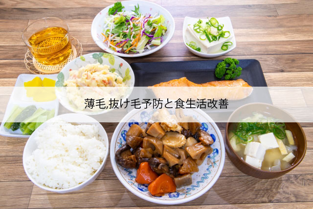 薄毛,抜け毛予防と食生活改善