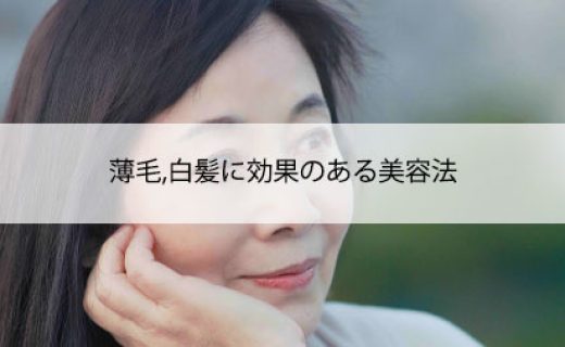 薄毛,白髪に効果のある育毛法