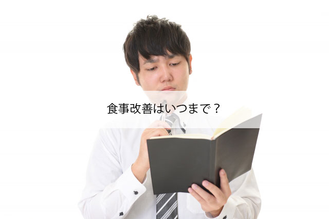 食事制限はいつまで？