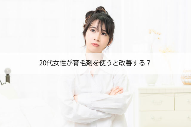 20代女性が育毛剤を使うと改善する？