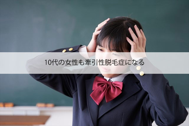 10代の女性も牽引性脱毛症になる