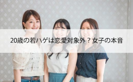 歳の若ハゲは恋愛対象外 女子の本音