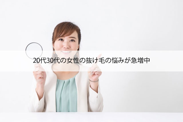 20代30代女性の抜け毛の悩みが急増中