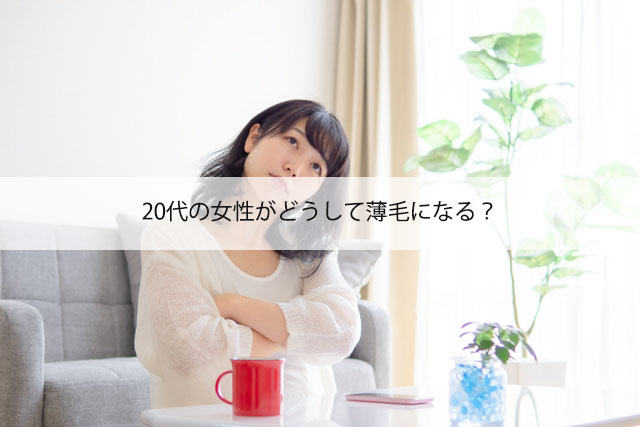 20代の女性がどうして薄毛になる？