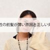 20代女性の前髪が薄い原因と正しい対策方法