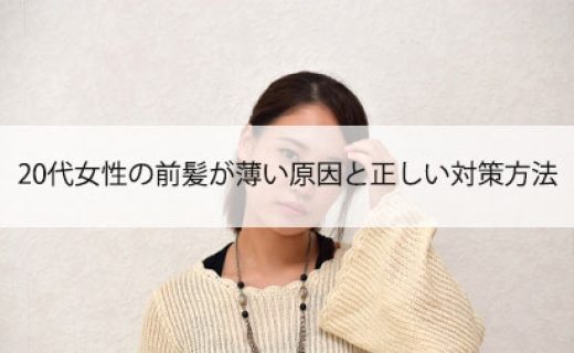 20代女性の前髪が薄い原因と正しい対策方法