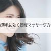 20代女性の薄毛に効く頭皮マッサージ方法の選び方