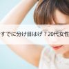 22歳ですでに分け目はげ？20代女性の悩み