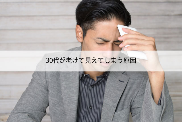 30代が老けて見えてしまう原因