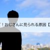 30代だけど！おじさんに見られる原因【男の悩み】