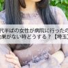 30代半ばの女性が病院に行ったのに効果がない時どうする？【埼玉】