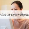 40代50代女性の薄毛や抜け毛の原因と対処法