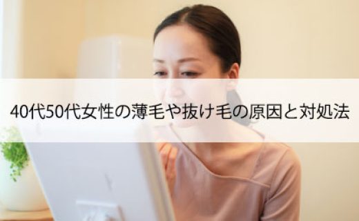 40代50代女性の薄毛や抜け毛の原因と対処法