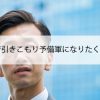 40代で引きこもり予備軍になりたくない！