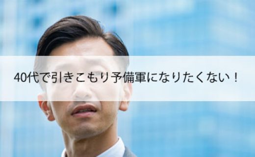 40代で引きこもり予備軍になりたくない！