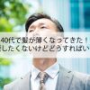 40代で髪が薄くなってきた!禁煙したくないけどどうしたらいい？