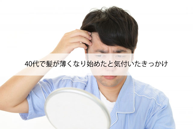 40代で髪が薄くなり始めたと気付いたきっかけ