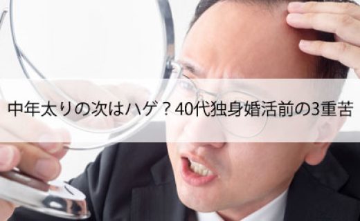 40代独身婚活前の3重苦