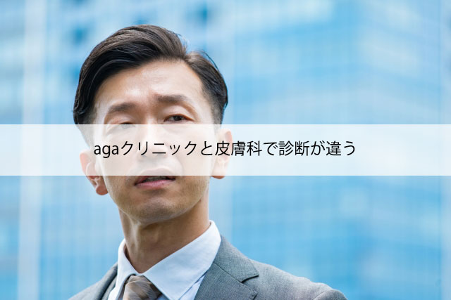 agaクリニックと皮膚科で診断が違う