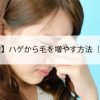 【19歳女性】ハゲから毛を増やす方法（さいたま）