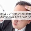 【埼玉】ハーグ療法や再生治療で効果がない人はどうすればいい？