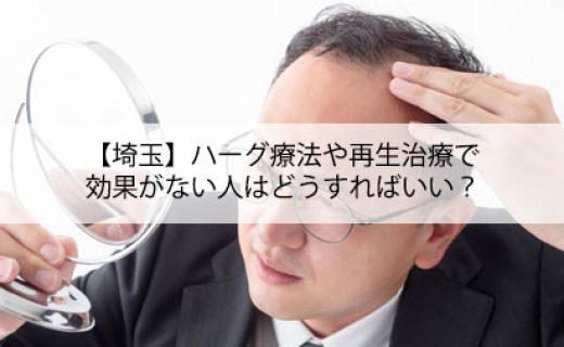 【埼玉】ハーグ療法や再生治療で効果がない人はどうすればいい？