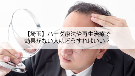 【埼玉】ハーグ療法や再生治療で効果がない人はどうすればいい？