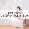 【女性の薄毛】婚活で自信がない理由はいろいろある